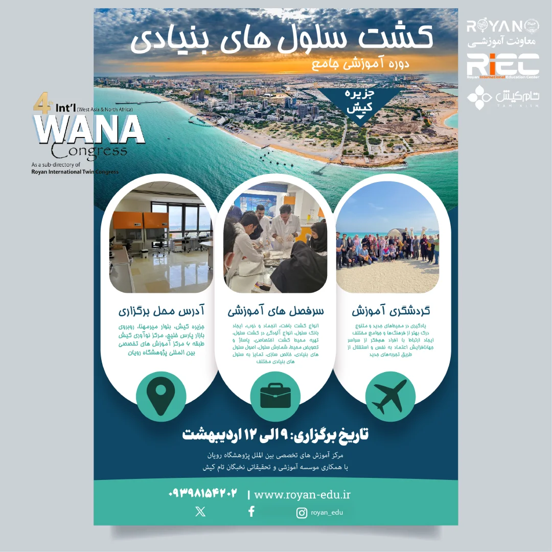 کشت سلول جنب کنگره وانا 2025